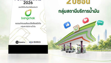 บางจากฯคว้ารางวัล Thailand’s Social Power Brand 2026 กลุ่มสถานีบริการน้ำมันเป็นปีที่ 2