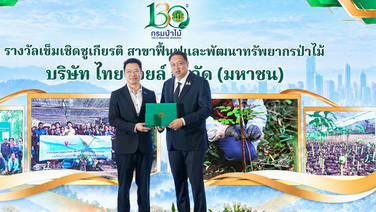 ไทยออยล์รับเข็มและเครื่องหมายเชิดชูเกียรติ สาขาการฟื้นฟูและพัฒนาทรัพยากรป่าไม้จากกรมป่าไม้