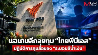 แฉเกมลึกลุยทุบ &ldquo;ไทยพีบีเอส&rdquo; ปฏิบัติการคุมสื่อของ &ldquo;ระบอบสีน้ำเงิน&rdquo;