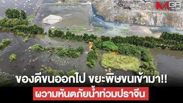 ของดีขนออกไป ขยะพิษขนเข้ามา!! ผวามหันตภัยน้ำท่วมปราจีน