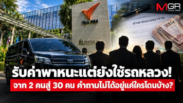 รับค่าพาหนะแต่ยังใช้รถหลวง!  จาก 2 คนสู่ 30 คน คำถามไม่ได้อยู่แค่ใครโดนบ้าง?