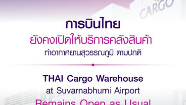 ไม่ปิดคาร์โก้!การบินไทย ให้บริกาคลังสินค้า ที่สุวรรณภูมิตามปกติ