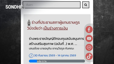 ภูมิใจไทยชักออกภาษีบาป ชงกฎหมายยกเลิกอุดหนุน ไทยพีบีเอส-สสส.-ผู้สูงอายุ-กีฬา