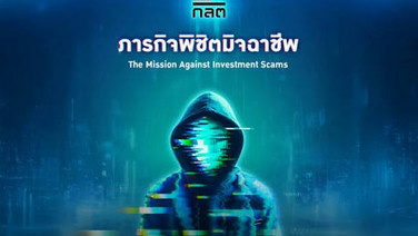 ก.ล.ต. ชวนผู้ลงทุนเสริมภูมิคุ้มกันทางการเงิน รับมือภัยหลอกลงทุนยุคดิจิทัล