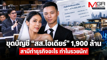 ขุดบัญชี &ldquo;สส.ไอเดียร์&rdquo; 1,900 ล้าน สามีทำธุรกิจอะไร ทำไมรวยนัก!