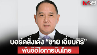 บอร์ดการบินไทยสั่งปลด “ชาย เอี่ยมศิริ” พ้นซีอีโอ มีผลทันที ตั้ง กก.สอบปมเที่ยวบินป่วน-จัดซื้อไวน์ 8.6 แสนขวด
