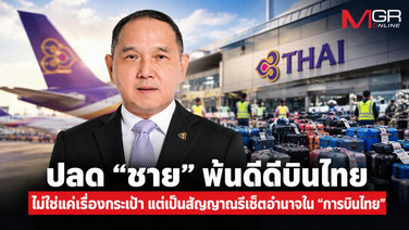 ปลด “ชาย” พ้นดีดีบินไทยไม่ใช่แค่เรื่องกระเป๋า แต่เป็นสัญญาณรีเซ็ตอำนาจใน “การบินไทย”