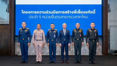 ทีทีบี - กห. สร้าง “พี่เลี้ยงแก้หนี้” ครบ 5 หน่วย เสริมภูมิคุ้มกัน-ชีวิตทางการเงินที่ดีแก่กำลังพล
