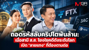ถอดรหัสลับคริปโตพันล้าน: เมื่อสามี ส.ส. โยงใยคดีดังระดับโลก เปิด "ลายแทง" ที่ต้องตามต่อ