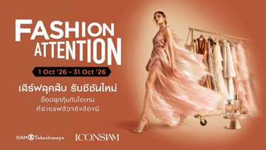ไอคอนสยาม จัดแคมเปญ “FASHION ATTENTION เสิร์ฟลุคสับ รับซีซันใหม่”