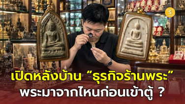 เปิดหลังบ้าน “ธุรกิจร้านพระ” พระมาจากไหนก่อนเข้าตู้? เปิด 5 ช่องทางหาของ พร้อมขั้นตอนคัดก่อนรับเข้าร้าน