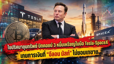 ไขปริศนาขุมทรัพย์ "บิทคอยน์" 3 หมื่นเหรียญในมือ Tesla-SpaceX เกมการเงินที่ "อีลอน มัสก์" ไม่ยอมเทขาย