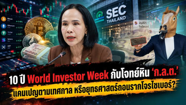 10 ปี World Investor Week กับโจทย์หิน 'ก.ล.ต.' แคมเปญตามเทศกาล หรือยุทธศาสตร์ถอนรากโจรไซเบอร์?