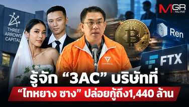 รู้จัก &ldquo;3AC&rdquo; บริษัทที่ &ldquo;ไทหยาง ซาง&rdquo; ปล่อยกู้ถึง 1,440 ล้าน
