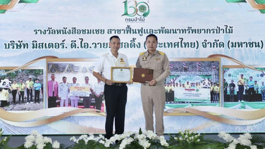 มิสเตอร์. ดี.ไอ.วาย. รับเข็มเชิดชูเกียรติ “รักษ์ป่า รักแผ่นดิน” และหนังสือชมเชย “ผู้ช่วยเหลือราชการกรมป่าไม้” ประจำปี 2569