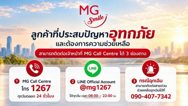 MG แนะนำมาตการด้านความปลอดภัย เมื่อเจอน้ำท่วม