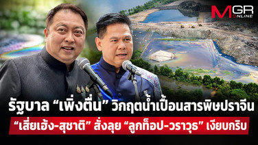 รัฐบาล &ldquo;เพิ่งตื่น&rdquo; วิกฤตน้ำเปื้อนสารพิษปราจีน &ldquo;เสี่ยเฮ้ง-สุชาติ&rdquo; สั่งลุย &ldquo;ลูกท็อป-วราวุธ&rdquo; เงียบกริบ
