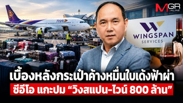 เบื้องหลังกระเป๋าค้างหมื่นใบ เด้งฟ้าผ่าซีอีโอ แกะปม “วิงสแปน-ไวน์ 800 ล้าน” วันอวสาน ‘ชาย เอี่ยมศิริ’