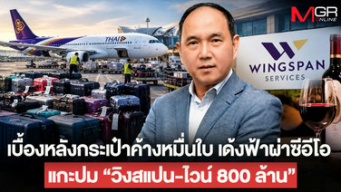 เบื้องหลังกระเป๋าค้างหมื่นใบ เด้งฟ้าผ่าซีอีโอ แกะปม &ldquo;วิงสแปน-ไวน์ 800 ล้าน&rdquo; วันอวสาน ‘ชาย เอี่ยมศิริ’