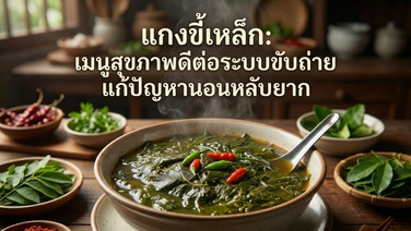 แกงขี้เหล็ก: เมนูสุขภาพ ดีต่อระบบขับถ่าย แก้ปัญหานอนหลับยาก