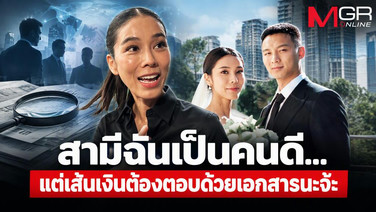 สามีฉันเป็นคนดี...แต่เส้นเงินต้องตอบด้วยเอกสารนะจ๊ะ