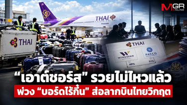 ล้วงลึกการบินไทย EP1. : “เอาต์ซอร์ส” รวยไม่ไหวแล้ว พ่วง “บอร์ดไร้กึ๋น” ส่อลากบินไทยวิกฤต(อีกแล้วครับท่าน)