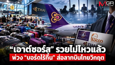 ล้วงลึกการบินไทย EP1. : &ldquo;เอาต์ซอร์ส&rdquo; รวยไม่ไหวแล้ว พ่วง &ldquo;บอร์ดไร้กึ๋น&rdquo; ส่อลากบินไทยวิกฤต(อีกแล้วครับท่าน)
