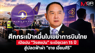 ศึกกระเป๋าหมื่นใบเขย่าการบินไทย เปิดปม “วิงสแปน” ระเบิดเวลา 15 ปี สู่ปลดฟ้าผ่า “ชาย เอี่ยมศิริ”