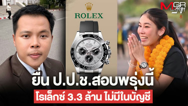 “นรเศรษฐ์” ยื่น ป.ป.ช.พรุ่งนี้ สอบ “ไอเดียร์” ใส่โรเล็กซ์ 3.3 ล้าน ไม่ปรากฏในบัญชีทรัพย์สิน ดักคอ ถึงยืมเพื่อนก็ต้องแจ้ง