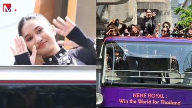 &ldquo;เนเน่&rdquo; ขึ้นรถแห่ฉลองแชมป์ AGT รอบสยาม ประชาชนต้อนรับแน่น (คลิป)