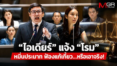 “ไอเดียร์” แจ้ง “โรม”หมิ่นประมาท ฟ้องแก้เกี้ยว...หรือเอาจริง!