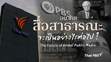 อนุสรณ์ แนะทางออก Thai PBS ค้านแก้ไข พ.ร.บ. หวั่นกลายเป็นสื่อรัฐ