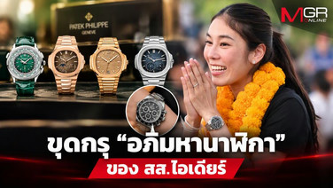 ขุดกรุ “อภิมหานาฬิกา” ของ สส.ไอเดียร์