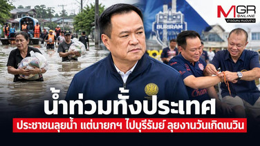 น้ำท่วมทั้งประเทศ ประชาชนลุยน้ำ แต่นายกฯ ไปบุรีรัมย์ ลุยงานวันเกิดเนวิน