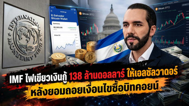 IMF ไฟเขียวเงินกู้ 138 ล้านดอลลาร์ ให้เอลซัลวาดอร์ หลังยอมถอยเงื่อนไขซื้อบิทคอยน์
