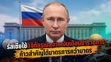 รัสเซียใช้ดิจิทัลรูเบิลจ่ายเงินเดือนข้าราชการ ก้าวสำคัญโต้มาตรการคว่ำบาตร