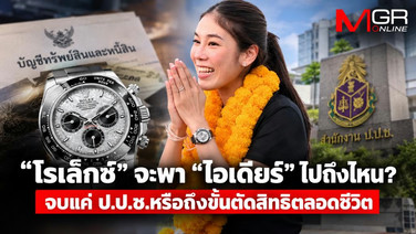 “โรเล็กซ์” จะพา “ไอเดียร์” ไปถึงไหน? จบแค่ ป.ป.ช.หรือถึงขั้นตัดสิทธิตลอดชีวิต
