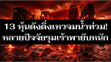 13 หุ้นดัง ดิ่งเหวจมน้ำท่วม หลายปัจจัยรุมเร้าพายับหนัก