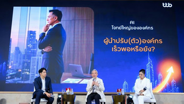 AI พลิกโฉมโลกการทำงาน ทีทีบีแนะองค์กรและพนักงานต้องเตรียมความพร้อม  ทั้งด้านทักษะแห่งอนาคต และความมั่นคงทางการเงิน