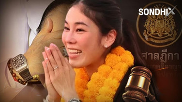 ดักคอนาฬิากาข้อมือ 'ไอเดียร์'  อ้างยืมเพื่อนหนีป.ป.ช.ไม่ได้ 'ศาลฎีกา' วางหลักชัดเจน