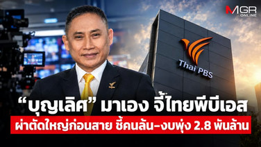 &ldquo;บุญเลิศ&rdquo; เขย่าไทยพีบีเอส! จี้ผ่าตัดใหญ่ก่อนสาย คนล้น–งบพุ่ง 2.8 พันล้าน สตง.จ่อตรวจ