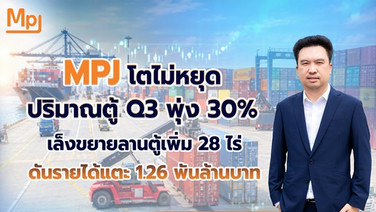 MPJ เผยปริมาณตู้หมุนเวียน Q3 พุ่ง 30% รับดีมานด์