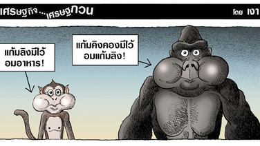 แก้มลิงกับแก้มคิงคอง