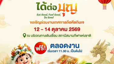 กลุ่มบีทีเอส ชวนร่วมงาน“หนูด่วนชวนกินเจ” ปีที่ 18  ที่สถานีสนามกีฬาแห่งชาติ “12–14 ต.ค.69”