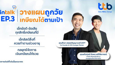 ทีทีบี เปิดมุมมอง “3 กระเป๋าเงิน” สู่เป้าหมายเกษียณ ผ่านกิจกรรม fintalk เสริมทักษะการเงินและการลงทุนแก่พนักงาน