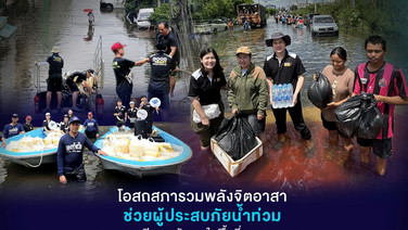 โอสถสภาช่วยผู้ประสบภัยน้ำท่วม ดูแลชุมชนบางกะปิและพนักงานในพื้นที่กรุงเทพฯ–อยุธยา