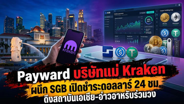 Payward บริษัทแม่ Kraken ผนึก SGB เปิดชำระดอลลาร์ 24 ชม. ดึงสถาบันเอเชีย-อ่าวอาหรับร่วมวง