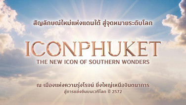 สยามพิวรรธน์ ปักธง ICONPHUKET อภิมหาโครงการหมื่นล้าน พลิกโฉมภูเก็ตสู่แลนด์มาร์กระดับโลก!