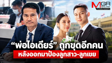 “พ่อไอเดียร์” ถูกขุดอีกคน หลังออกมาป้อง ลูกสาว-ลูกเขย