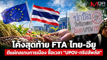 เจาะลึก FTA ไทย-อียู รอบ10: กลยุทธ์ซื้อเวลา UPOV 1991 แลกอธิปไตยอาหารไทย?